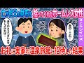 【2ch馴れ初め】祖父の財布を拾ってくれた女性→温泉旅館に招待した結果…【ゆっくり】