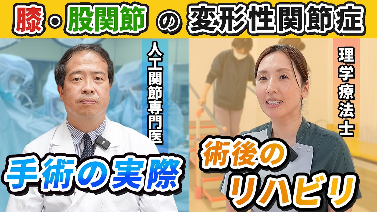 【歩くのがラクに！】膝・股関節の変形性関節症の手術とは？術後のリハビリも詳しく紹介