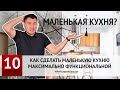 10 СОВЕТОВ КАК СДЕЛАТЬ МАЛЕНЬКУЮ КУХНЮ ФУНКЦИОНАЛЬНОЙ