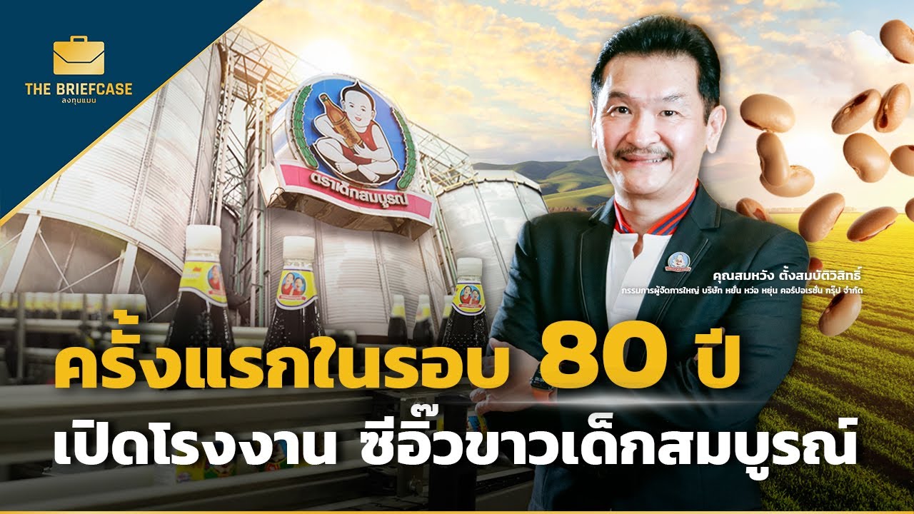 เปิดโรงงานซีอิ๊วขาว เด็กสมบูรณ์ ผลิตวันละ 400,000 ขวด I THE BRIEFCASE