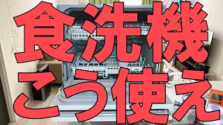 【食洗機】おすすめの使い方やメンテナンス法、洗剤【パナソニック】