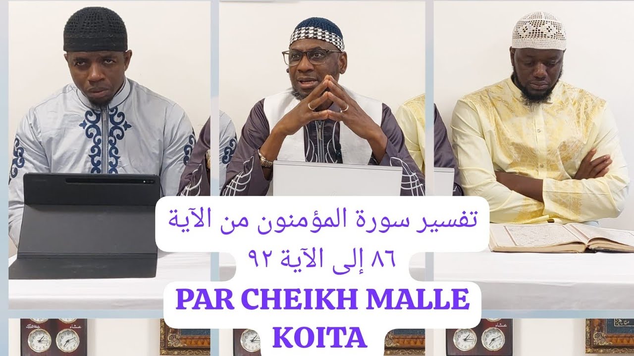 تفسير سورة المؤمنون من الآية ٨٧ إلى الآية ٩٢ PAR CHEIKH MALLE KOITA حفظه الله SAMEDI 16/11/2024