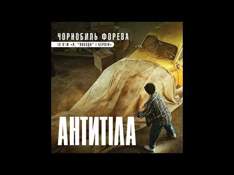 Антитіла "Чорнобиль форева" | OST "Я, "Побєда" і Берлін"