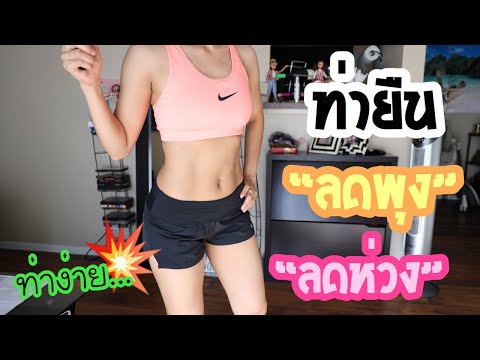 ออกกำลังกายลดหน้าท้อง ลดห่วงยางรอบเอวท่ายืน สำหรับผู้เริ่มต้น |FitNumGun