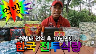 [Yasengma] A mukbang review on Korean combat foods! Trying the club army’s nostalgic combat foods!