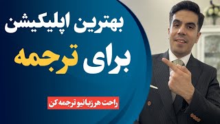 آموزش زبان انگلیسی : معرفی بهترین اپلیکیشن ترجمه | ترجمه متن انگلیسی