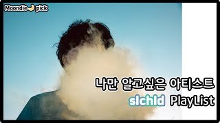 [Playlist] 나만 알고싶은 아티스트: slchld 노래모음 (26Song)