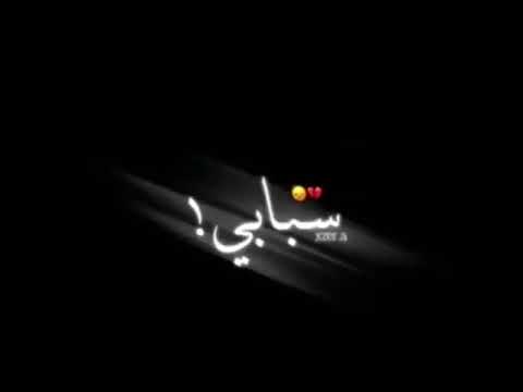 وانت سبابي عيشتني ف  حيا عليا كل يوم نحيا ونموت طال الحال