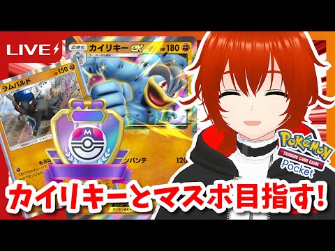 【ポケポケ】カイリキーexとマスボ目指してランクマッチ！🔥その4【れみぃ/VTuber】