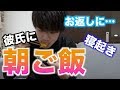 【朝食】彼氏に朝ご飯を作って見た！！