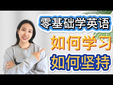 零基础如何学习英语 | 坚持英语学习的方法 | 高效英语学习