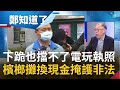 冷氣孔藏毒品電玩打整夜? 易錦隆爆"顏里長"丟菸頭挑釁 廖永來被迫發放遊戲場照! 顏清標保鑣黃清火搖身一變昌和代表...背後藏?│鄭弘儀主持│【鄭知道了 PART2】20211201│三立iNEWS