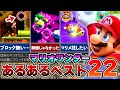マリオワンダー 皆がついやってしまった あるある22選 マリオワンダー 皆がついやってしまった あるある22選
