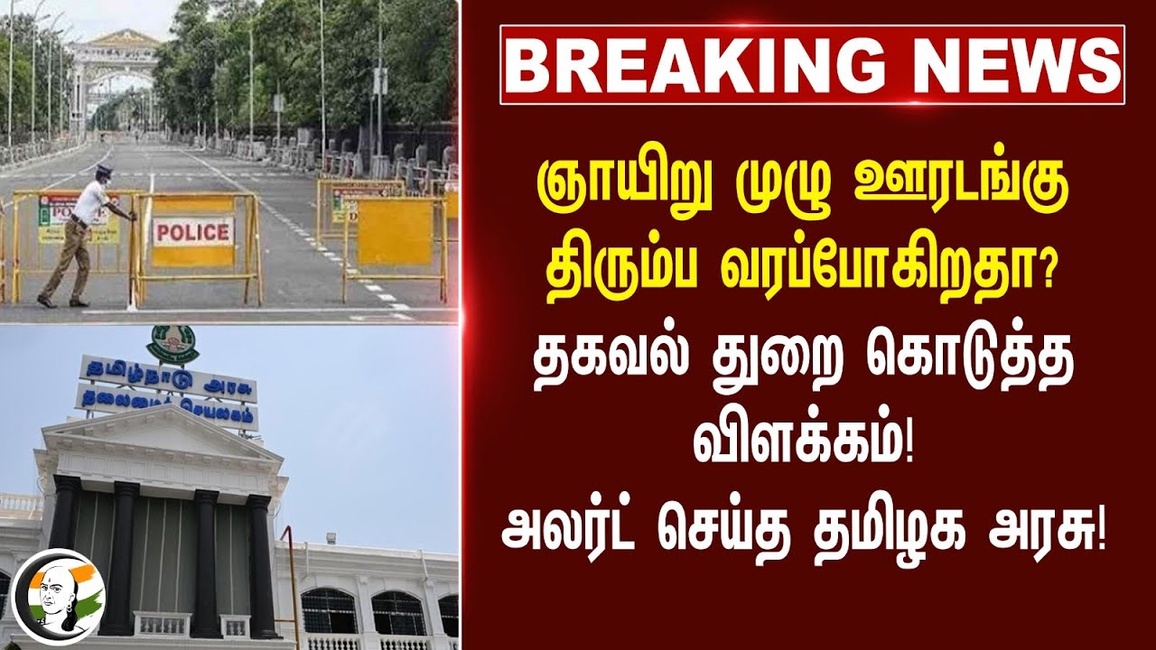 ⁣#breakingnews : Sunday Lockdown திரும்ப வரப்போகிறதா? Alert செய்த Tamil Nadu Govt | Ma. Subramanian