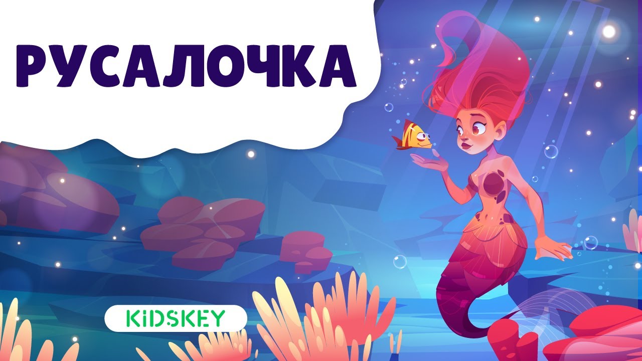 Аудиосказка ариэль. Бассейн ариэль. Русалочка аудиосказка. Аудиосказка русалочка андерсен. Аудиосказка ариэль.