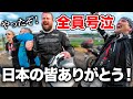 感涙!初来日でとんでもない夢を叶えた外国人達、全員号泣してしまう