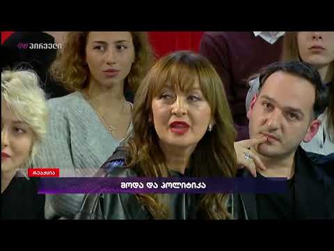 ვინ მოგცემს 3 ლარად, დალი - აჩიკო მეფარიძის და დალი ჩიტალაძის კამათი მეორად ტანსაცმელზე