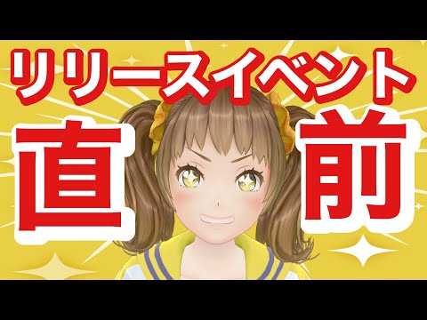 リリイベ前日！？来てほしいな～♪【新規歓迎/星菜日向夏/GEMSCOMPANY/ジェムカン】