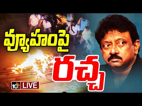LIVE : TDP Leaders Protest at RGV Office | చంద్రబాబు జోలికి రావద్దంటూ టీడీపీ నేతల ధర్నా | 10TV