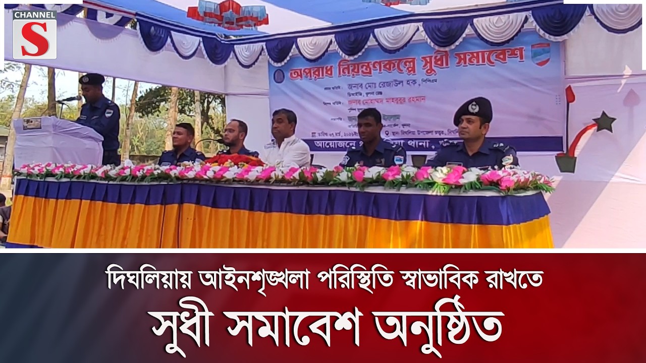 দিঘলিয়ায় আইনশৃঙ্খলা পরিস্থিতি স্বাভাবিক রাখতে সুধী সমাবেশ অনুষ্ঠিত | Channel S News