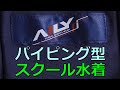 AILY パイピング型スクール水着