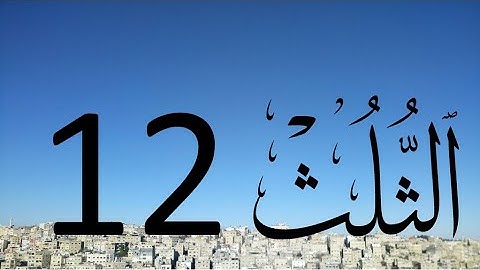 Arabic Calligraphy Course / Thuluth Script  Lesson 12: Letter Ta