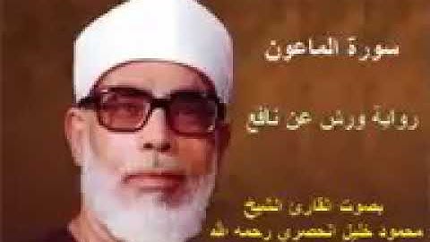 سورة الماعون بصوت المقريء خليل الحصري رحمه الله برواية ورش عن نافع