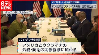 【バイデン大統領】ウクライナ外相・国防相と“直接会談”