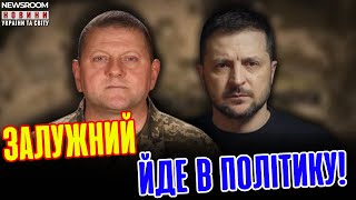 ⚡️Тарас Чорновіл: Залужний йде в політику?! Правда, яку приховували!