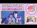 なにわ男子の初心ラジ!道枝駿佑 & 大橋和也 2025年06月21日
