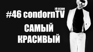 condornTV #46 (2й сезон): САМЫЙ КРАСИВЫЙ