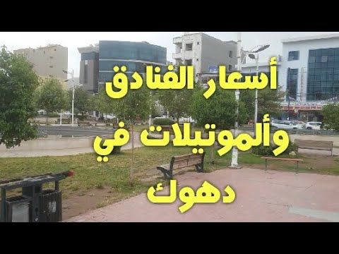 اسعار الفنادق والموتيلات في دهوك ومميزات الخدمات فيها