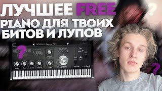 ЛУЧШИЙ БЕСПЛАТНЫЙ  Плагин для Fl Studio 20 Пианино