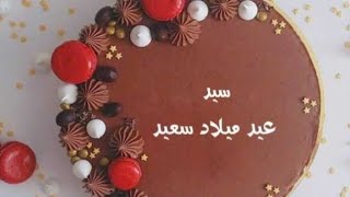 اغنية عيد ميلاد بأسم السيد - YouTube