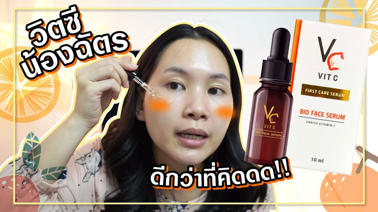 VC Vit C น้องฉัตร ดีกว่าที่คิด คาดหวังผลได้จริง! | Minimayy