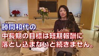 勝間和代の、中長期の目標は短期報酬に落とし込まないと続きません