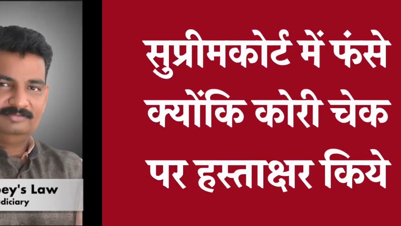 NI Act सावधान कोरी चेक पर हस्ताक्षर किये थे  सुप्रीम कोर्ट में फंसे