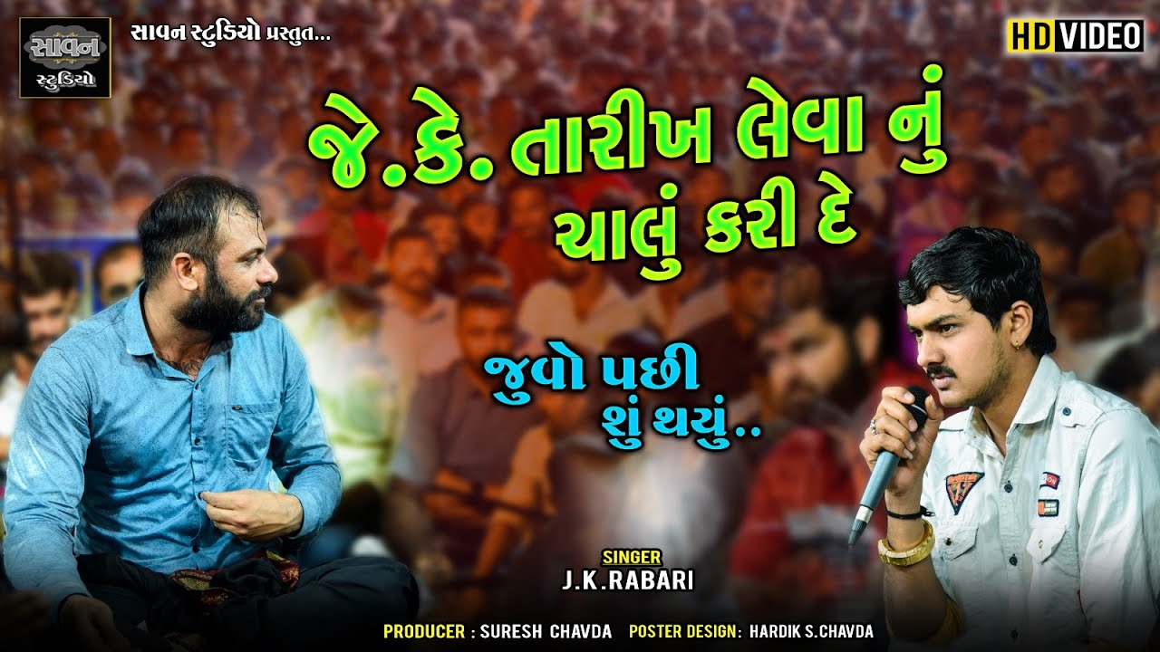જે.કે. તારીખ લેવા નું  ચાલું કરી દે | J.K.Rabari | Dadabapu | @savanstudiobotad