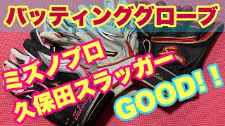 野球道具紹介【バッティンググローブ編】ミズノプロ 、久保田スラッガー！あなたは何を使ってますか？