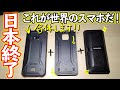 日本よ！これが世界のスマホだ！日本のスマホはオワコンです。【Doogee S95 Pro】