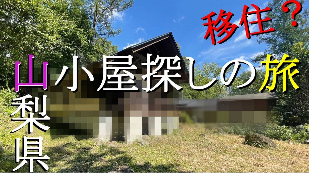 八ヶ岳 二拠点生活】山梨県へ中古物件探しに行ってきました！ - YouTube