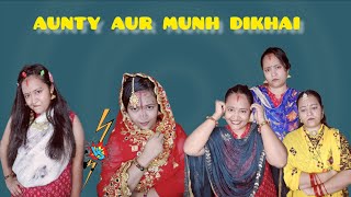 AUNTY AUR MUNH DIKHAI....#comedy #bihar