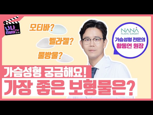 가슴성형 전문의가 답변해드립니다. 가슴 보형물 중에서 가장 좋은 것은 무엇인가요?