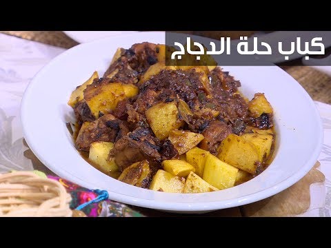 طريقة عمل كباب حلة الدجاج
