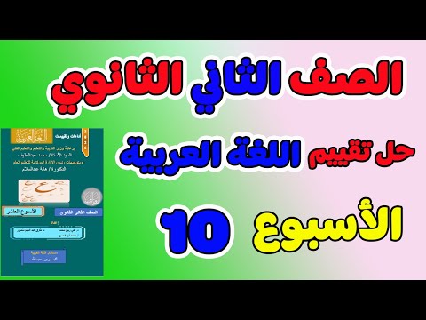 حل التقييم الاسبوعي الاسبوع العاشر عربي الصف الثاني الثانوي تقييم لغه عربيه تانيه ثانوي تقييمات