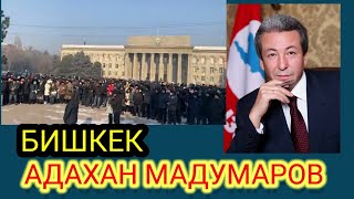 видео: МАДУМАРОВ МЕНЕН АТАМБАЕВЧИЛЕР НААРАЗЫ БОЛУП. картинка: МАДУМАРОВ МЕНЕН АТАМБАЕВЧИЛЕР НААРАЗЫ БОЛУП.