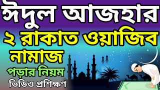 ঈদুল আজহার নামাজ পড়ার নিয়ম | eid ul adha namaz | ঈদের নামাজ পড়ার নিয়ম | eid ul adha namaz niyat