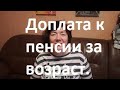 Внушительные прибавки к пенсии за возраст.