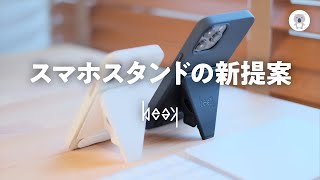 スマホグリップスタンドの新鋭「beak」が到着。めっちゃ好きだから改めて紹介させて！