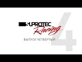 Suprotec Racing. Дневник. Выпуск 4.